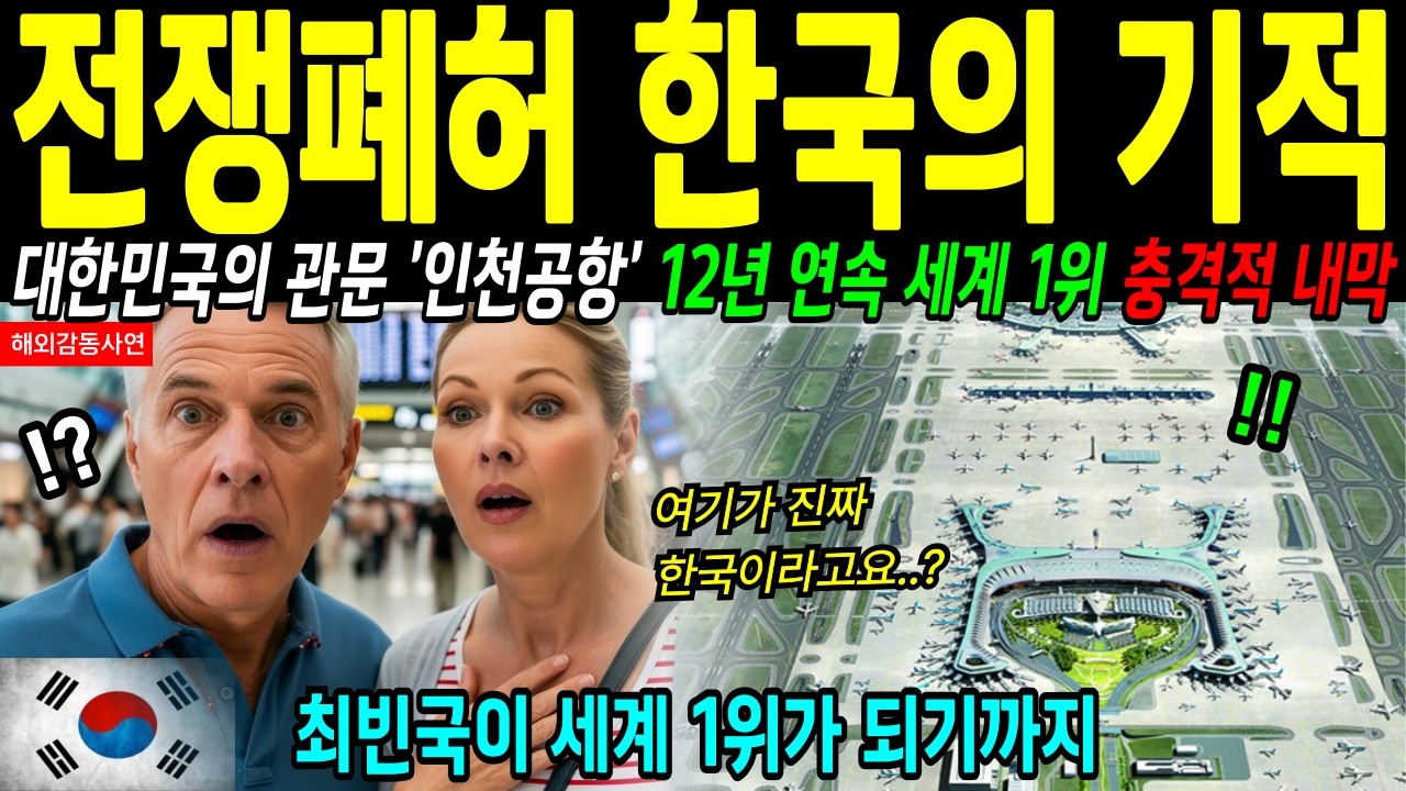 [해외감동사연] 세계 최빈국이었던 대한민국이 12년 연속 정상! 인천공항이 세계 제패한 이유