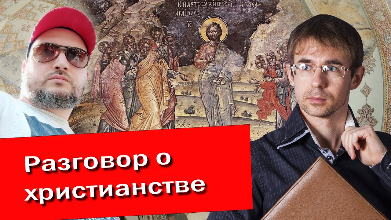 Артем Григорян, Алексей Чернов. Разговор о христианстве.