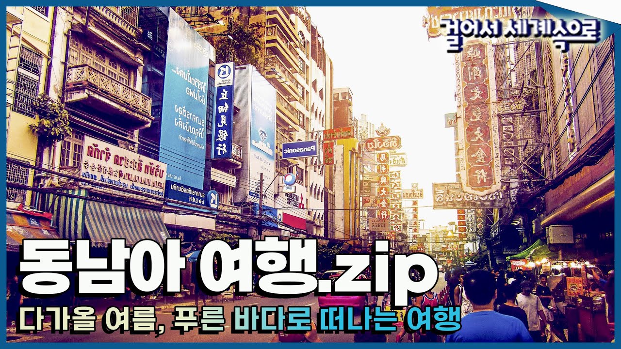 [#걸세나라모음zip] 여름엔 동남아! 푸른 바다 태국 - 베트남 - 타이완 '동남아 여행 1탄' Trip to Asia (KBS 방송)