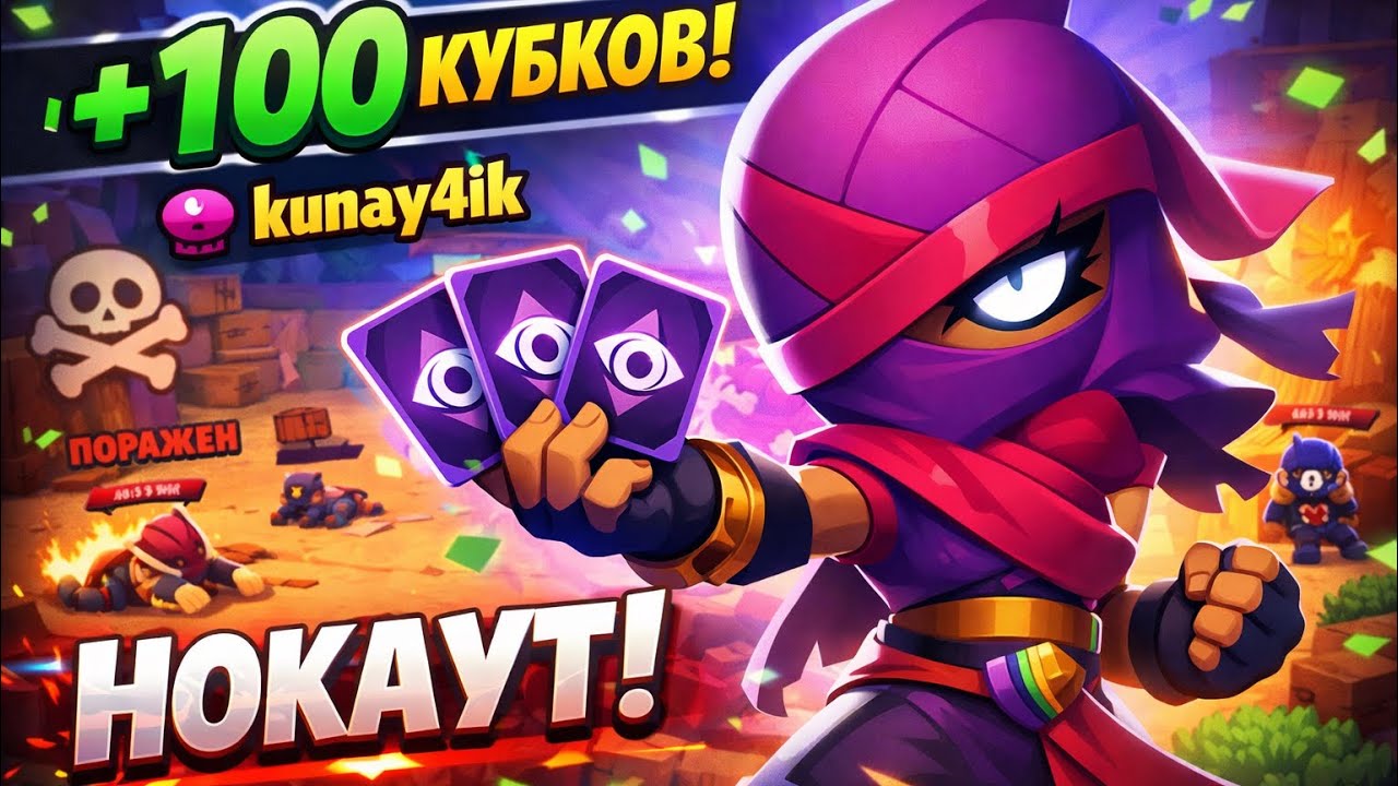 НОКАУТ ЗА ТАРУ (BRAWL STARS)