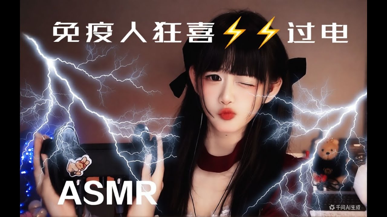 ASMR ⚡️过电⚡️老司机一秒爽翻🫵~⚡Electric Tingles⚡ One-Second Instant Trigger