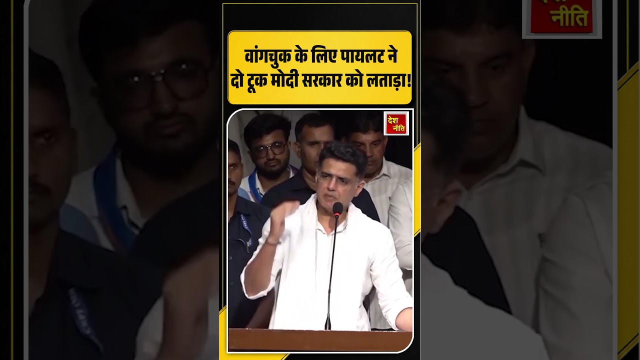 Sachin Pilot ने दो Sonam Wangchuk के लिए टूक Modi सरकार को लताड़ा!