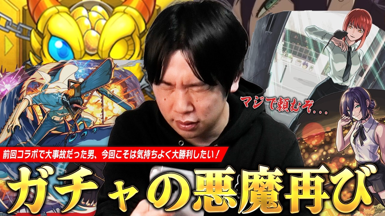 【モンスト】前回コラボで大事故だったしろ、今回こそ大勝利目指してガチャの悪魔に挑む！『チェンソーマン第2弾&times;激獣神祭』コラボガチャを引き散らかした結果！《レゼ/マキマ/チェンソーマン＆ビーム》【しろ】