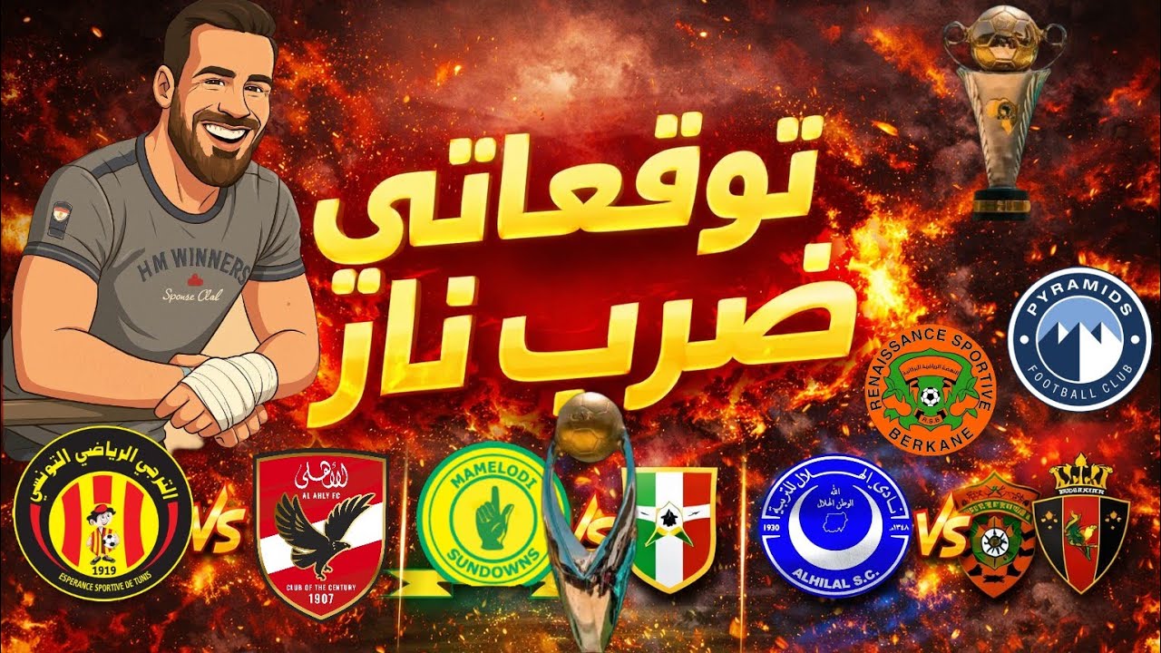 قرعة دوري أبطال أفريقيا والكونفدرالية