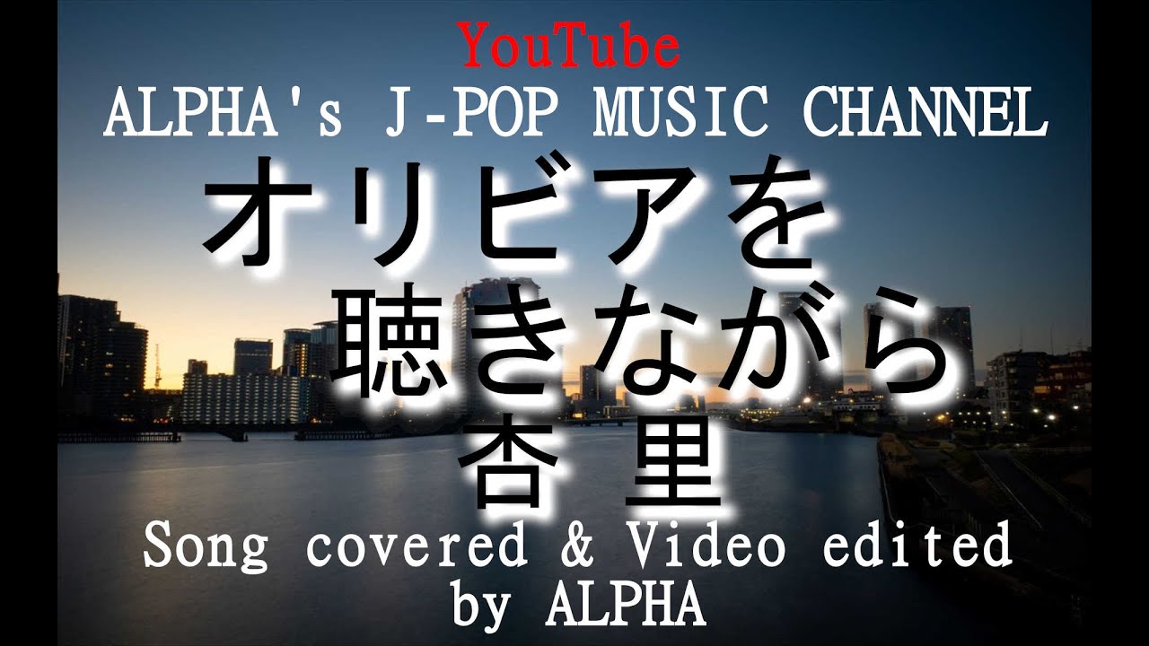 ～No.1～男性が歌う、杏里『オリビアを聴きながら』杏里 1978年 Song Covered & Produced by ALPHA 【YouTube1000曲投稿チャレンジ！】