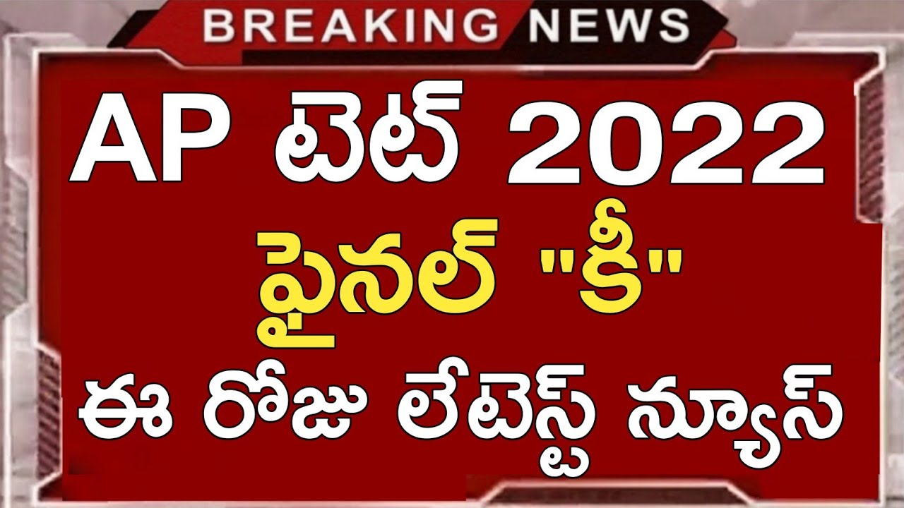 AP TET FINAL KEY 2022 | AP TET LATEST UPDATES TODAY | AP DSC LATEST UPDATES TODAY