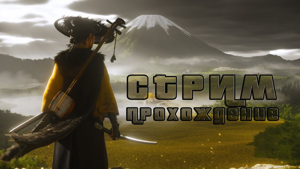 Запись стрима Ghost of Yotei, день 2