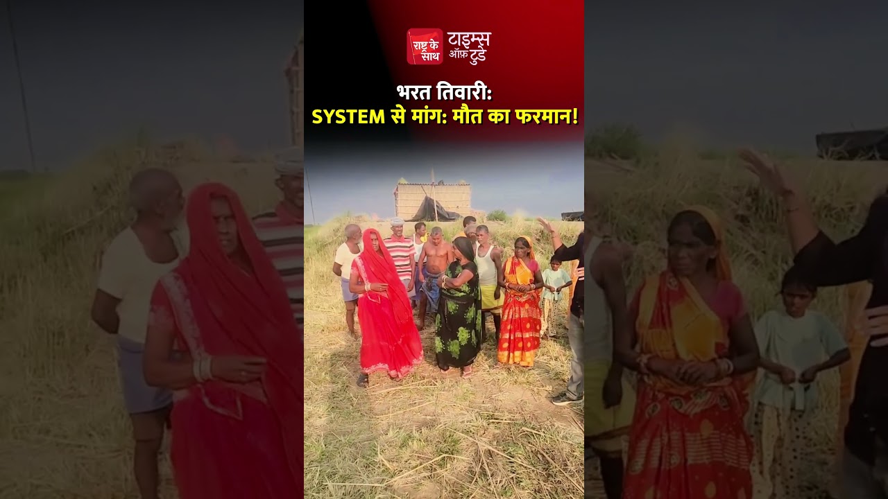 भरत तिवारी: System से मांग: मौत का फरमान!