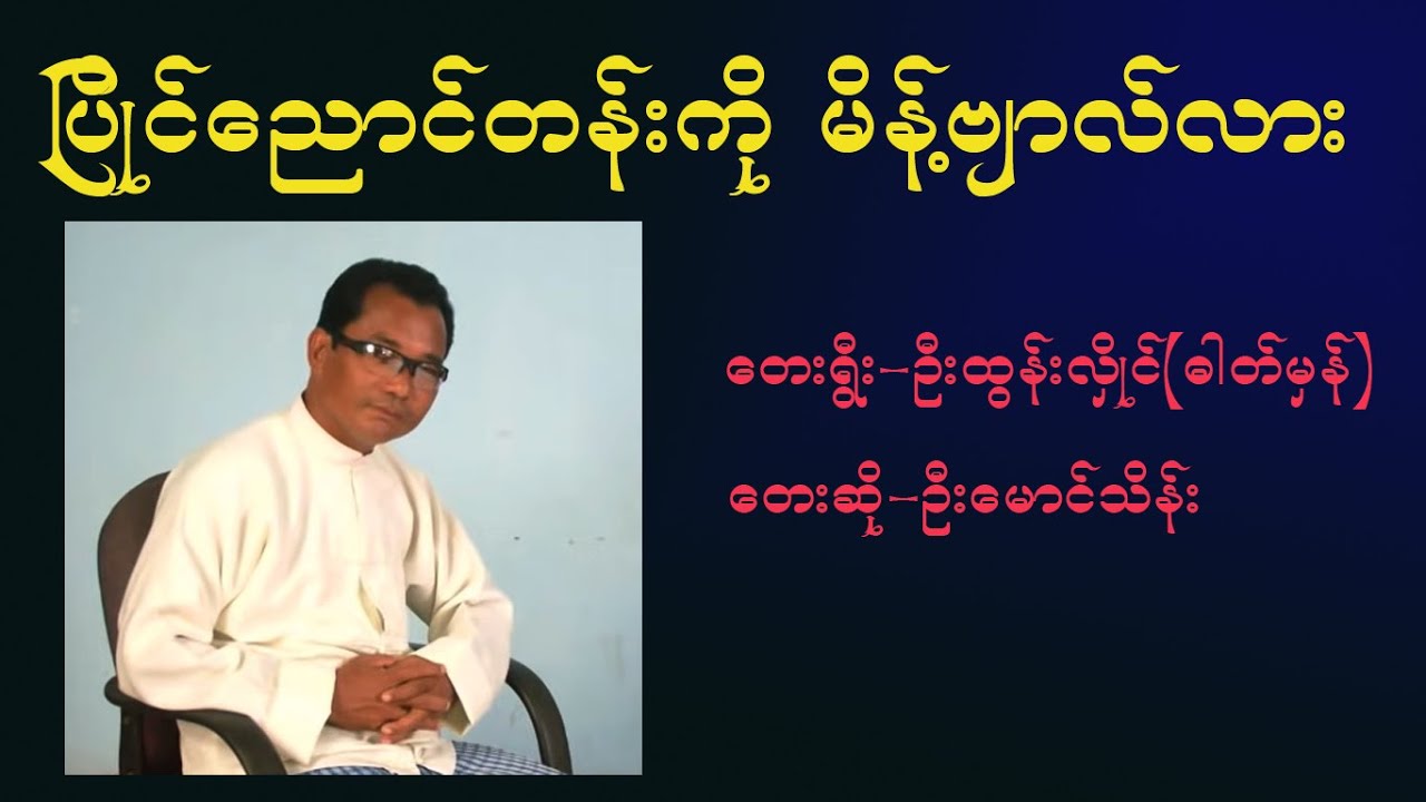 ပြိုင်ညောင်တန်းကို မိန့်ဗျာလ်လား #karaoke # ဦးမောင်သိန်း