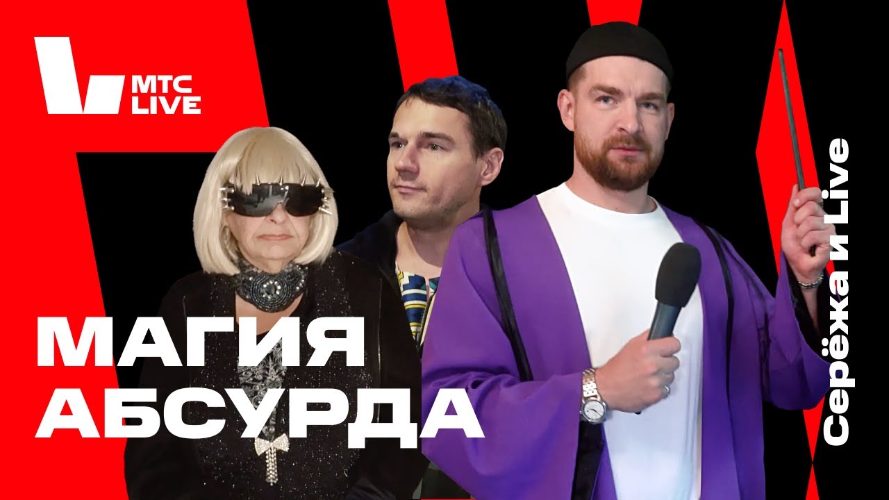 Серёжа и Live: «Министерство Магии», Moscow Music Week.