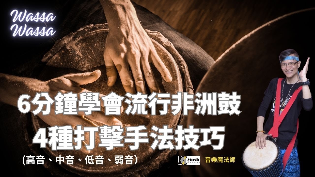 6分鐘學會流行非洲鼓的4種打擊手法技巧(高音、中音、低音、弱音）/ 魔法流行非洲鼓手 / 音樂魔法師 / 趙偉竣的音樂世界