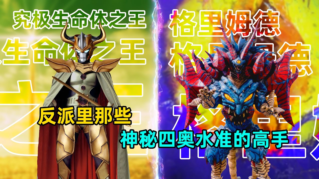 奥特曼里哪些反派可以匹敌神秘四奥？究极一族之王能否抗衡奥王？