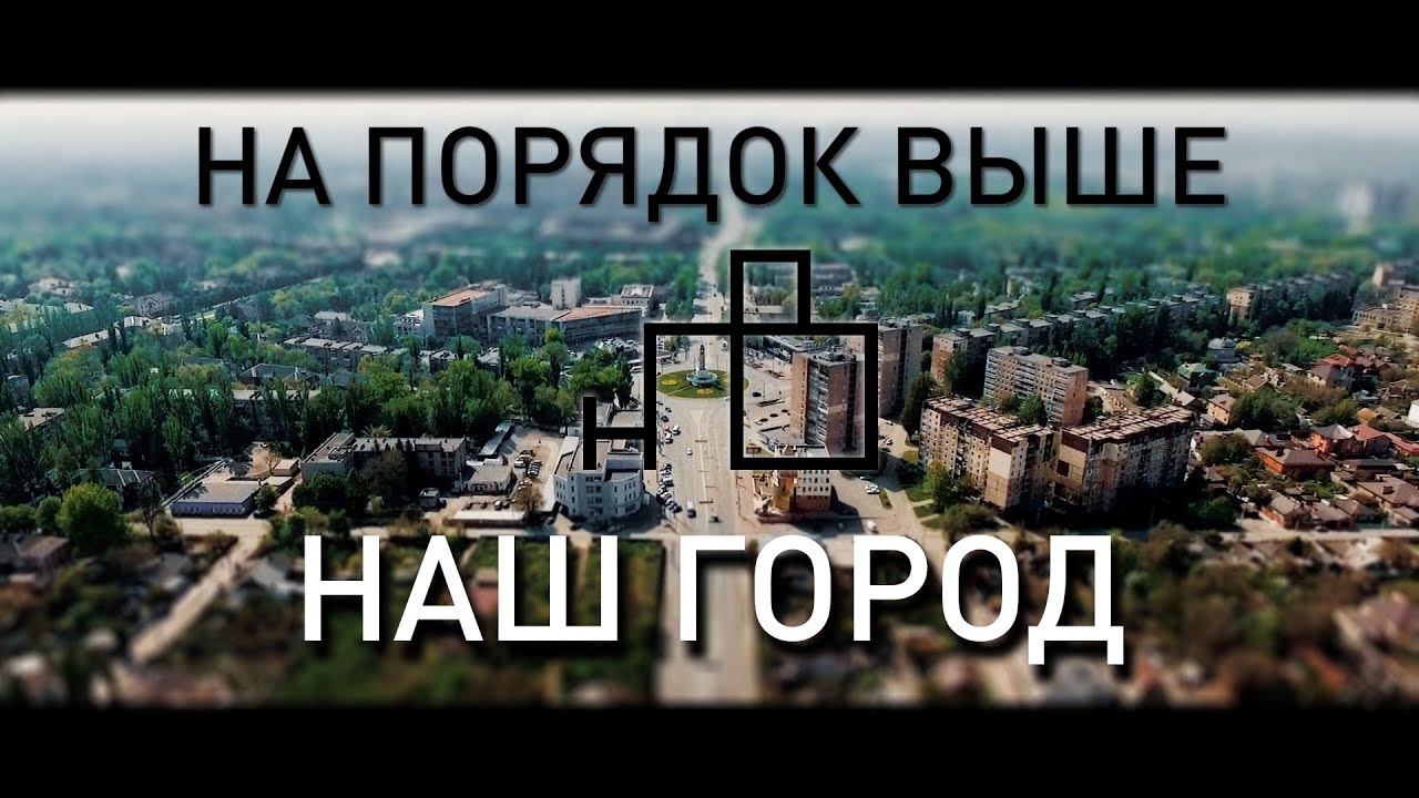 НА ПОРЯДОК ВЫШЕ - НАШ ГОРОД