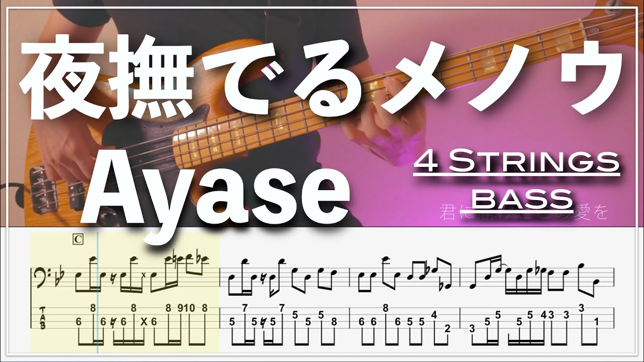 【ベースTab譜】夜撫でるメノウ /Ayase【リクエスト】【4弦】【4strings】【Bass Cover】【ベースTab】【タブ譜】【Transcription】