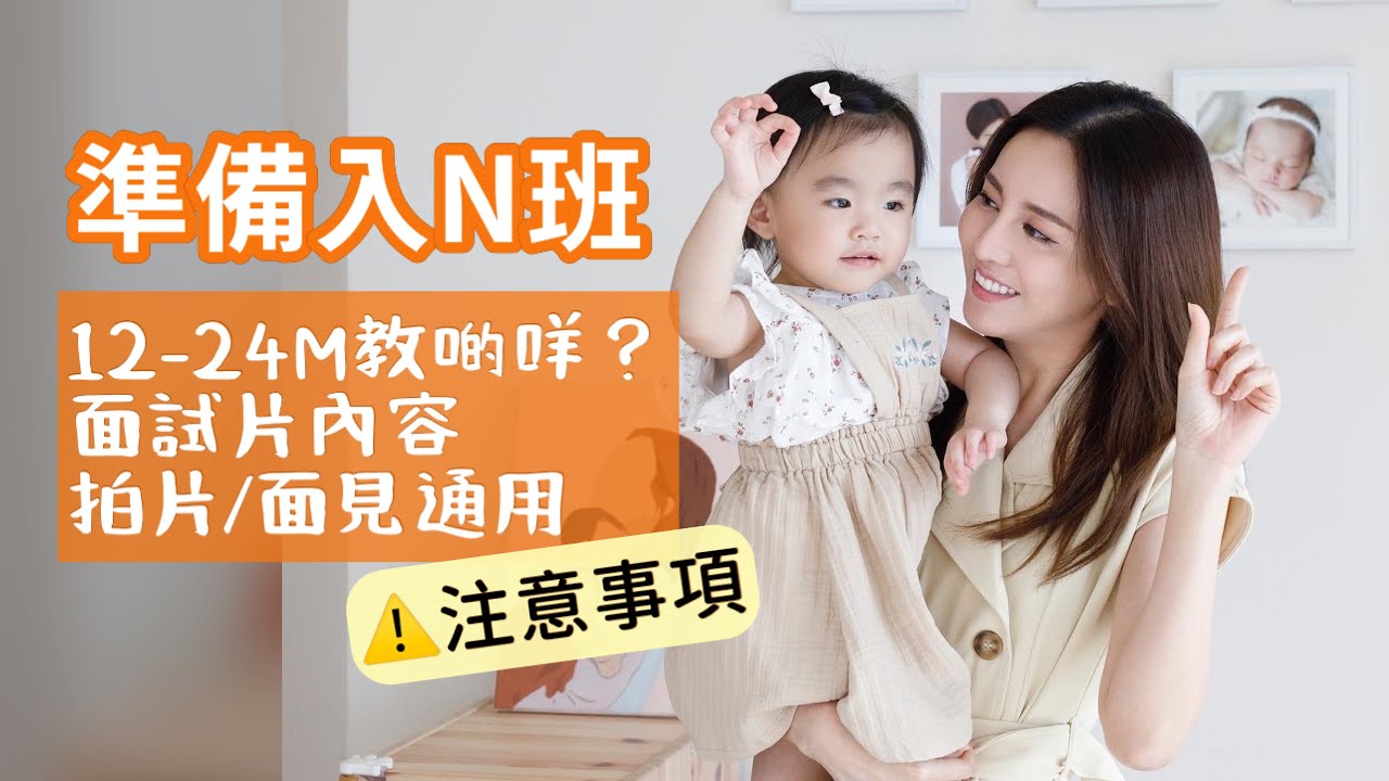 【N班備戰 EP3最終回】1歲後加強訓練邊方面？面試片要突顯咩能力？面試有咩要注意？