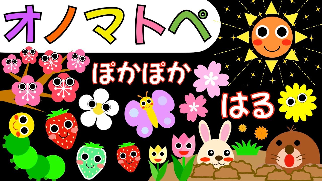 赤ちゃん喜ぶオノマトペ【ぽかぽか春】赤ちゃん泣き止むMake a baby stop crying.Baby Sensory.　発語を促すオノマトペ　 ☆幼児向け知育アニメ☆