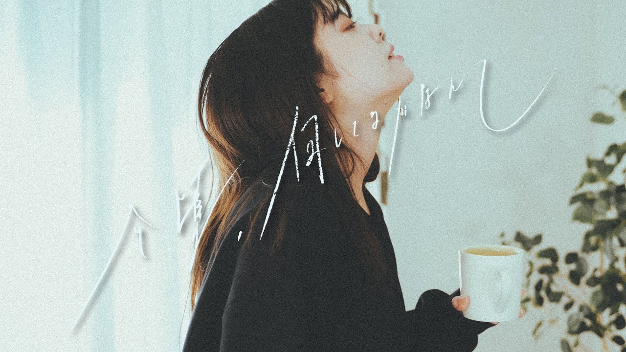 今頃、何してるかなんて ／ おだともあき - MUSIC VIDEO -