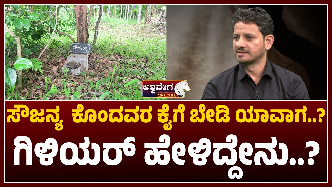 ಸೌಜನ್ಯ ಕೊಂದವರ ಕೈಗೆ ಬೇಡಿ ಯಾವಾಗ ಗಿಳಿಯರ್&zwnj; ಹೇಳಿದ್ದೇನು.? | Vasanth Giliyar on Soujanya Case