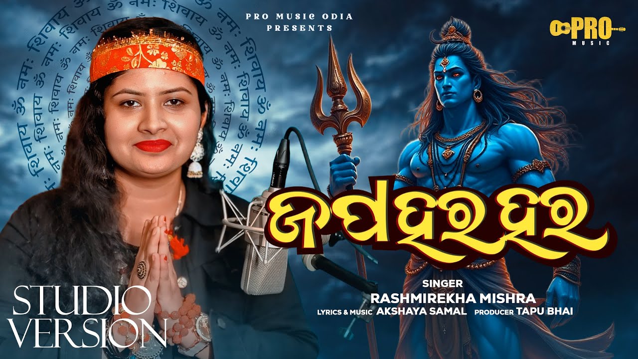 Japa hara hara |ଜପ ହରହର | female version | bol bom song | New Odia Shiv Bhajan | Rashmirekha mishra