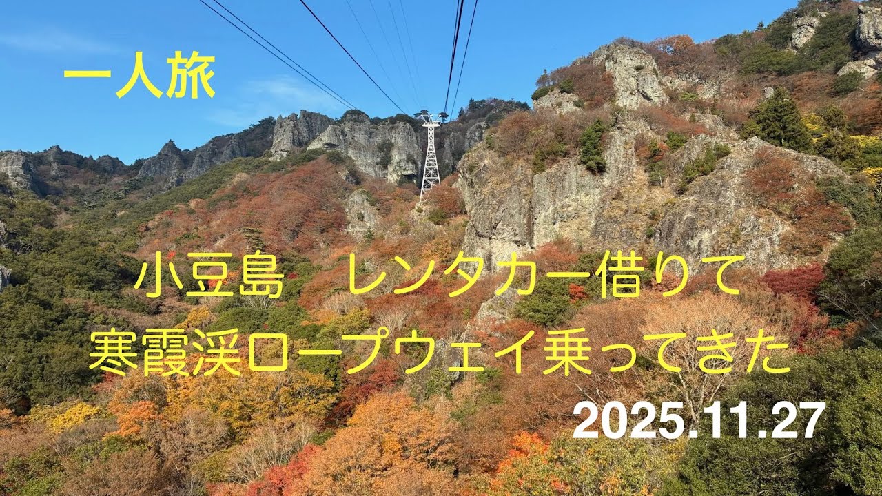 一人旅　小豆島の寒霞渓ロープウェイから紅葉見て来ました　色加工なしでこれはすごい