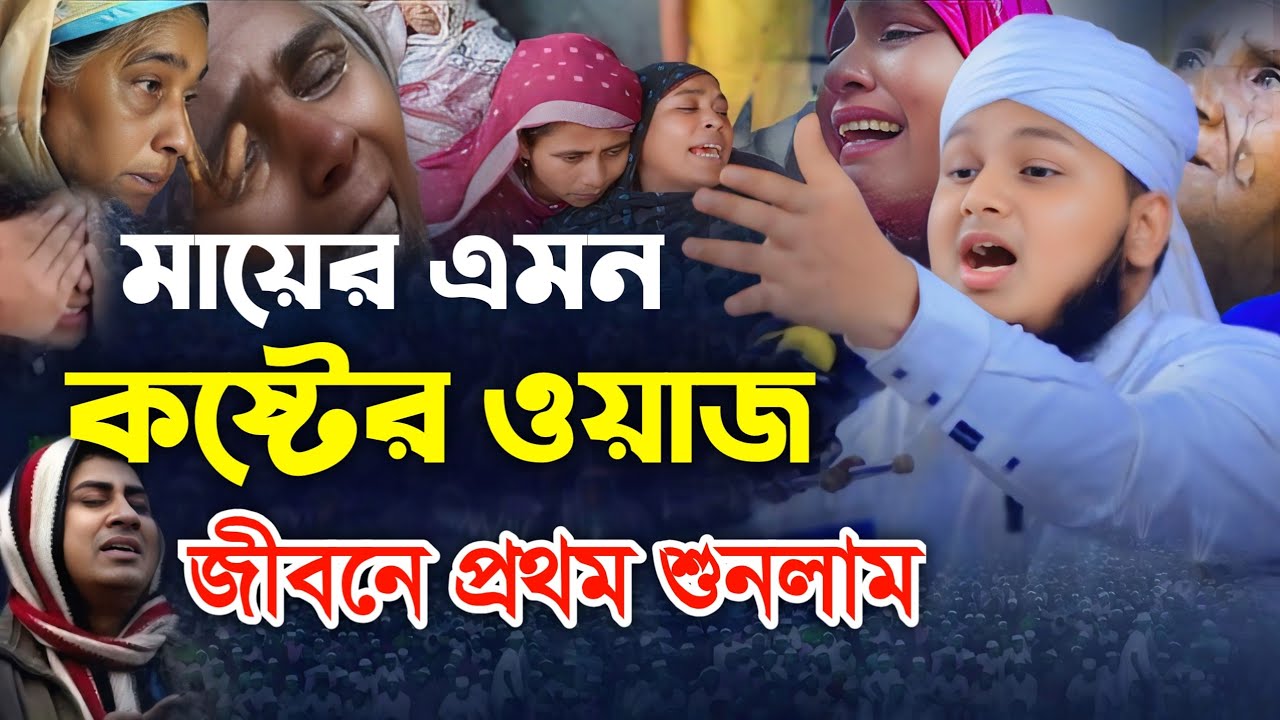 মায়ের এমন কষ্টের ওয়াজ জীবনে প্রথম শুনলাম || Qari Junaid Al Habib Comilla || ক্বারী জুনায়েদ আল হাবিব