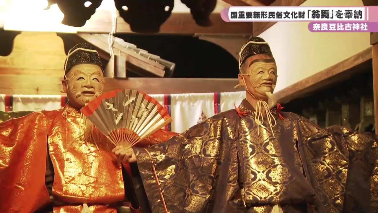 奈良豆比古神社　国重要無形民俗文化財「翁舞」を奉納