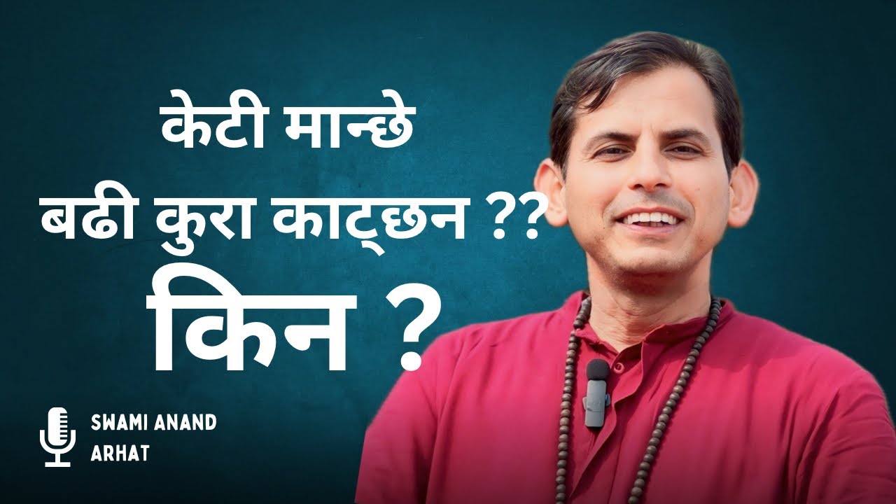 सामान्यतः महिलाहरुले दिनमा २४ हजार शब्द प्रयोग गर्छन || Swami Anand Arhat ||