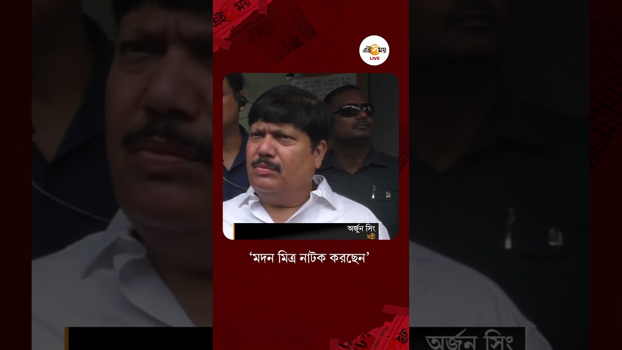Madan Mitra on Arjun Singh | মদন মিত্রের নিরাপত্তা ইস্যুতে &lsquo;নাটক&rsquo; অভিযোগ, অর্জুন সিংয়ের | Ei Samay