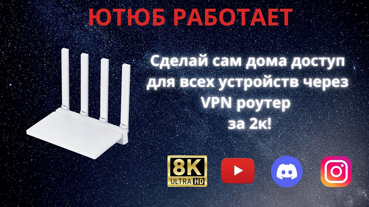 Лучший Vless VPN роутер с OpenWRT и умным обходом блокировок своими руками за 2к рублей и 10 минут!
