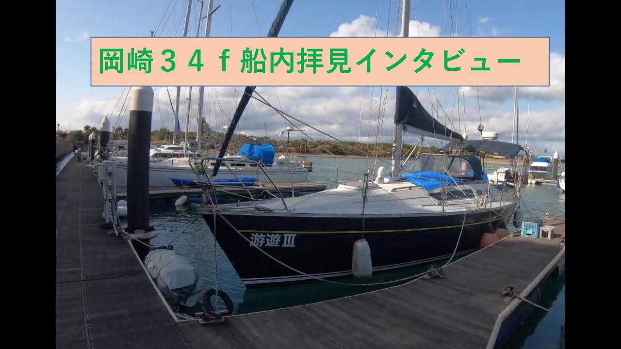 🔰岡崎造船３４ｆブリアン船内拝見インタビュー、日本が誇る「岡崎造船」憧れのブリアン、今現在も同型艇製造中。