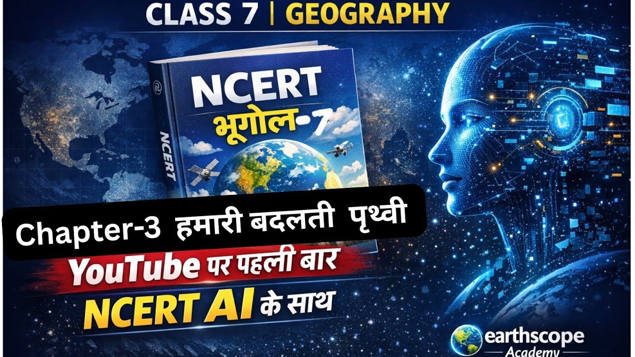 Class 7 Geography NCERT Chapter 3 पृथ्वी की आंतरिक संरचना | AI से पढ़ाया गया | One Day Exams Special