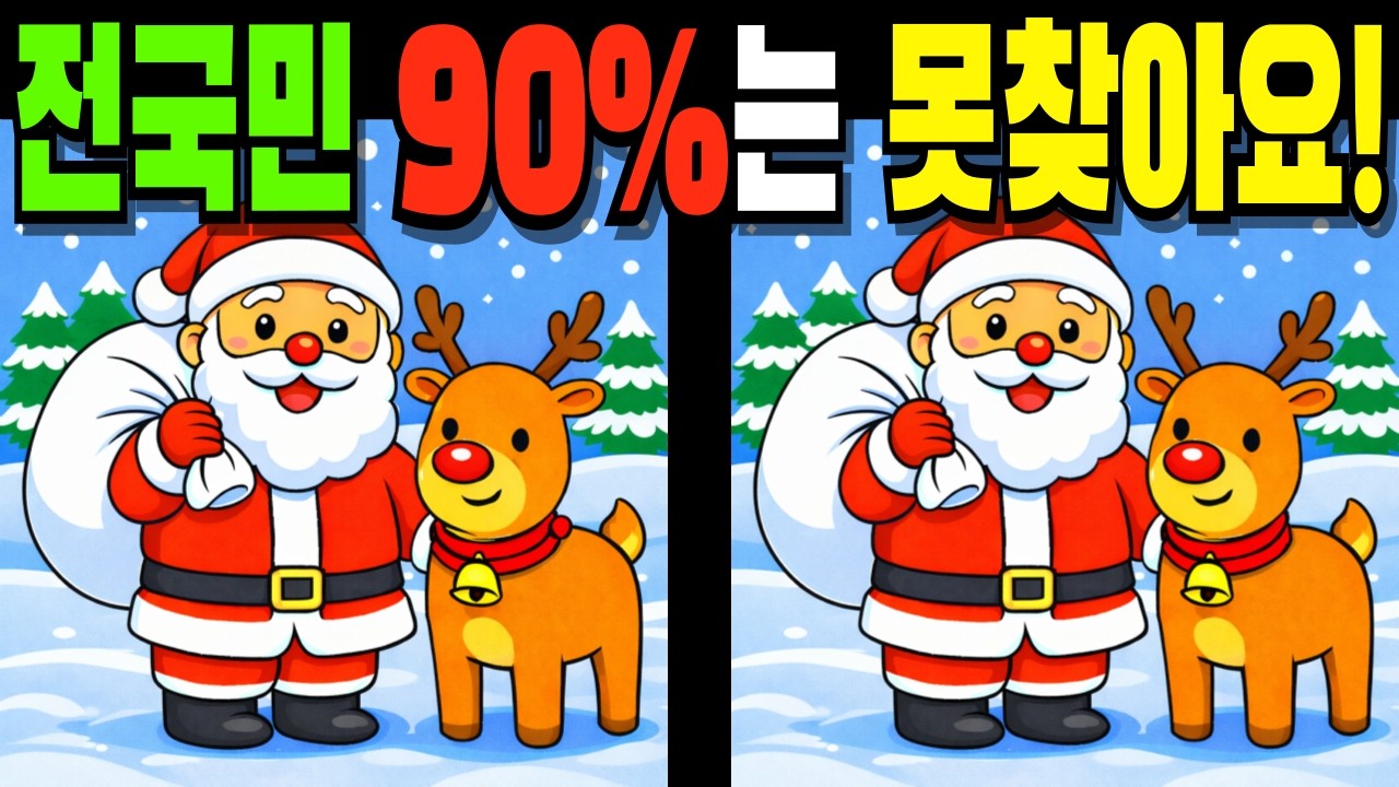 【💯전국민 90%는 못찾아요!👀】#다른그림찾기#틀린그림찾기#치매예방#finddifference#SpottheDifference #117