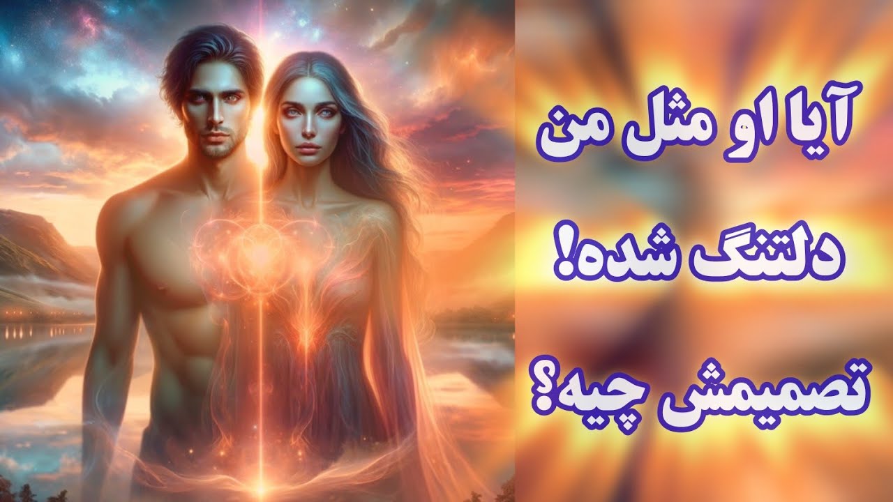 آرامش فال - آیا او مثل من دلتنگ شده ! تصمیمش  چیه ؟