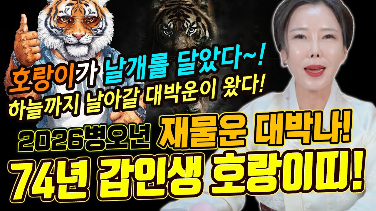 날개단 호랑이 대박운세! 2026병오년 74년 갑인생 호랑이띠 신년운세! [미령아씨]
