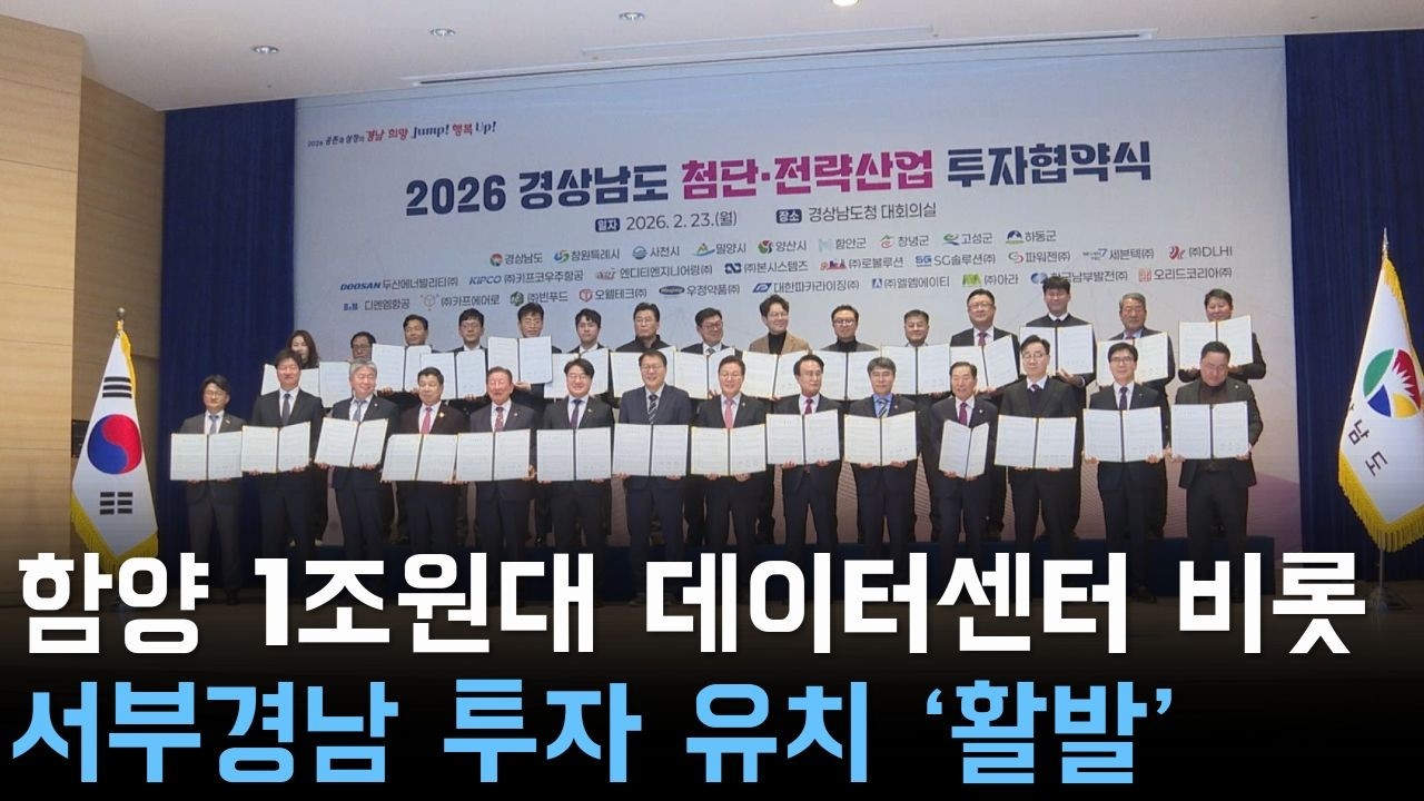함양 1조원대 데이터센터 비롯 서부경남 투자 유치 '활발'