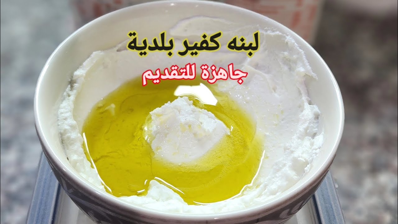 تحضير اللبنه البلدية او المدعبلة (المكورة) من لبن الكفير