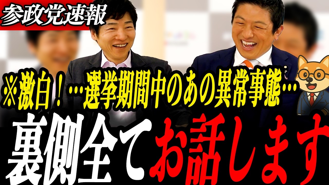 参政党最新【神谷宗幣】神谷激白…あの異常事態について！チームみらいの躍進に、選挙期間だけSNS再生が落ちた理由とは