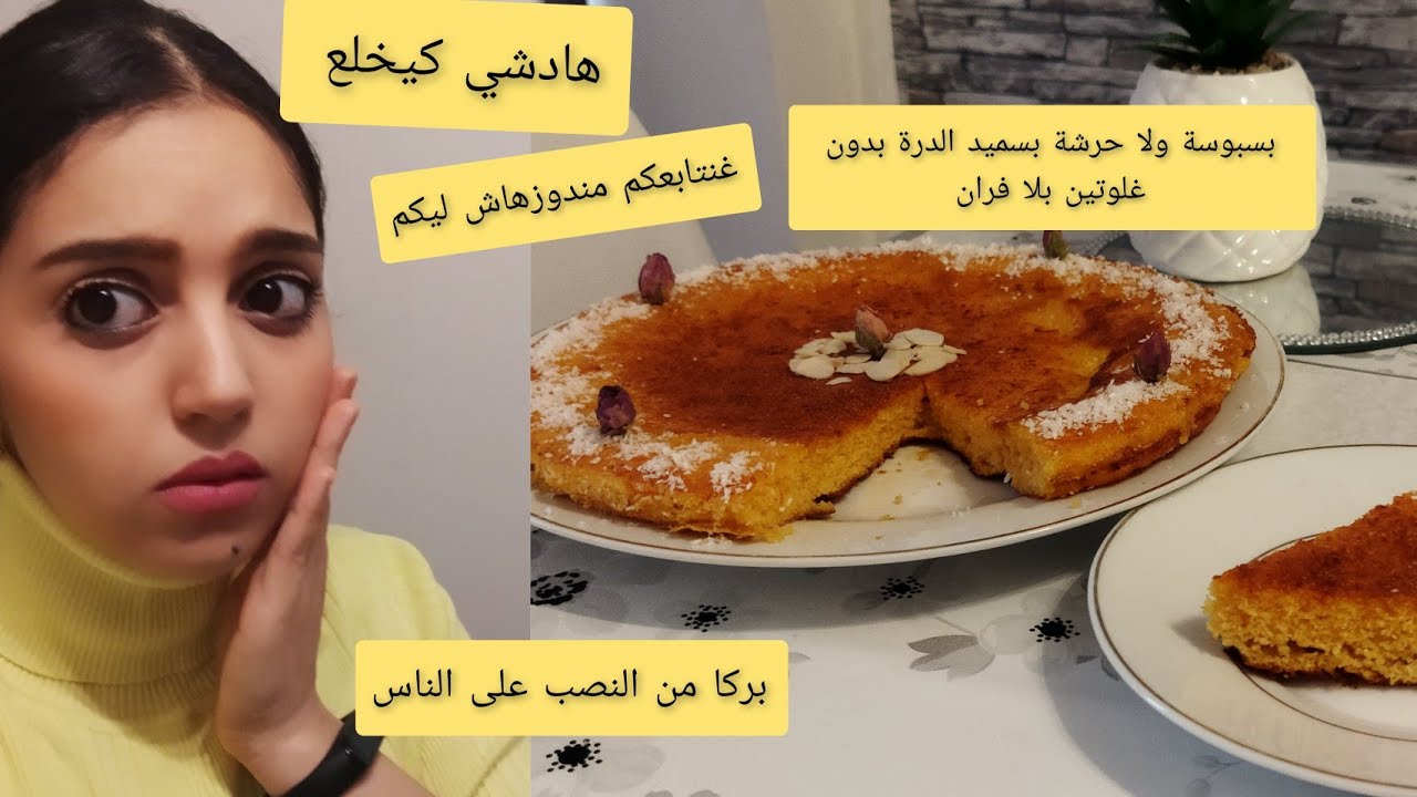 بركا من النصب على الناس😡حشومة و عيب هادشي لي درتو😡بسبوسة صحية بدون غلوتين