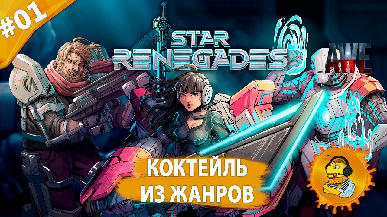 КОКТЕЙЛЬ ИЗ ЖАНРОВ | Прохождение Star Renegades | Часть #01 | На русском языке