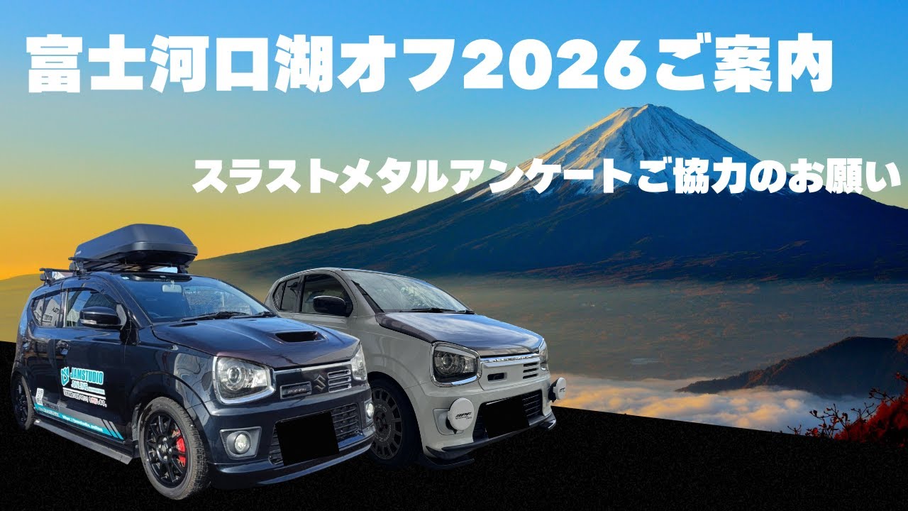 富士河口湖オフ2026ご案内　スラルトメタルアンケートご協力のお願い　アルト　アルトワークス　HA36S