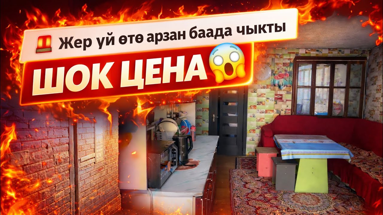 Арзан баада жер үй сатыка чыкты 