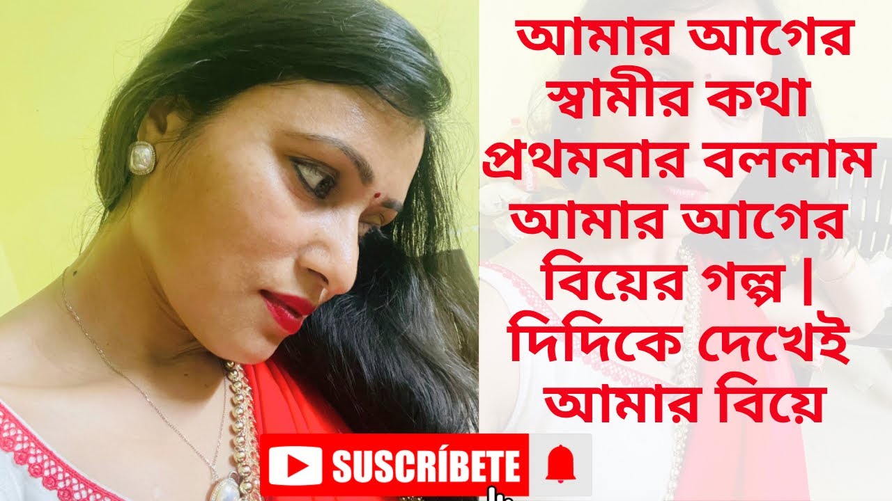 আমার আগের স্বামীর কথা প্রথমবার বললাম,আমার আগের বিয়ের গল্প । দিদিকে দেখেই আমার বিয়ে 