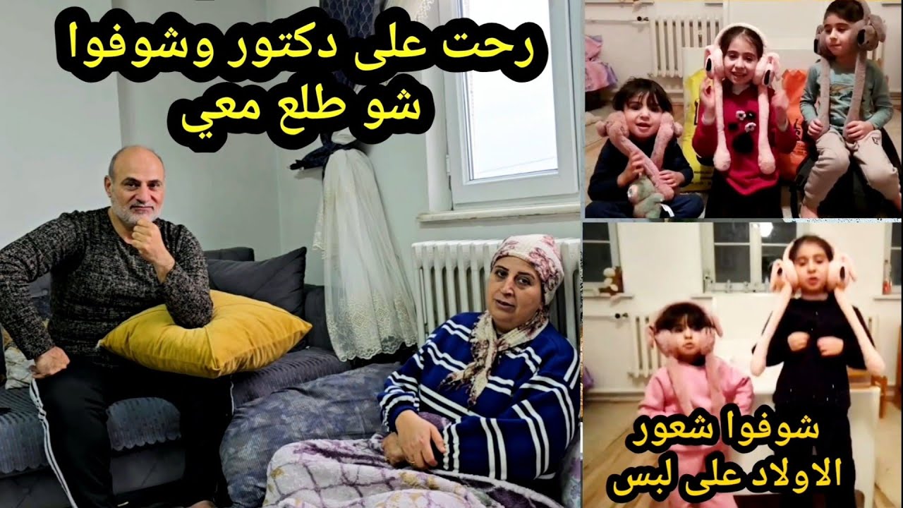 رحت على دكتور وشوفوا شو طلع معي وشوفوا ردت فعل الاولاد لما وصلوا لبس لعندهم