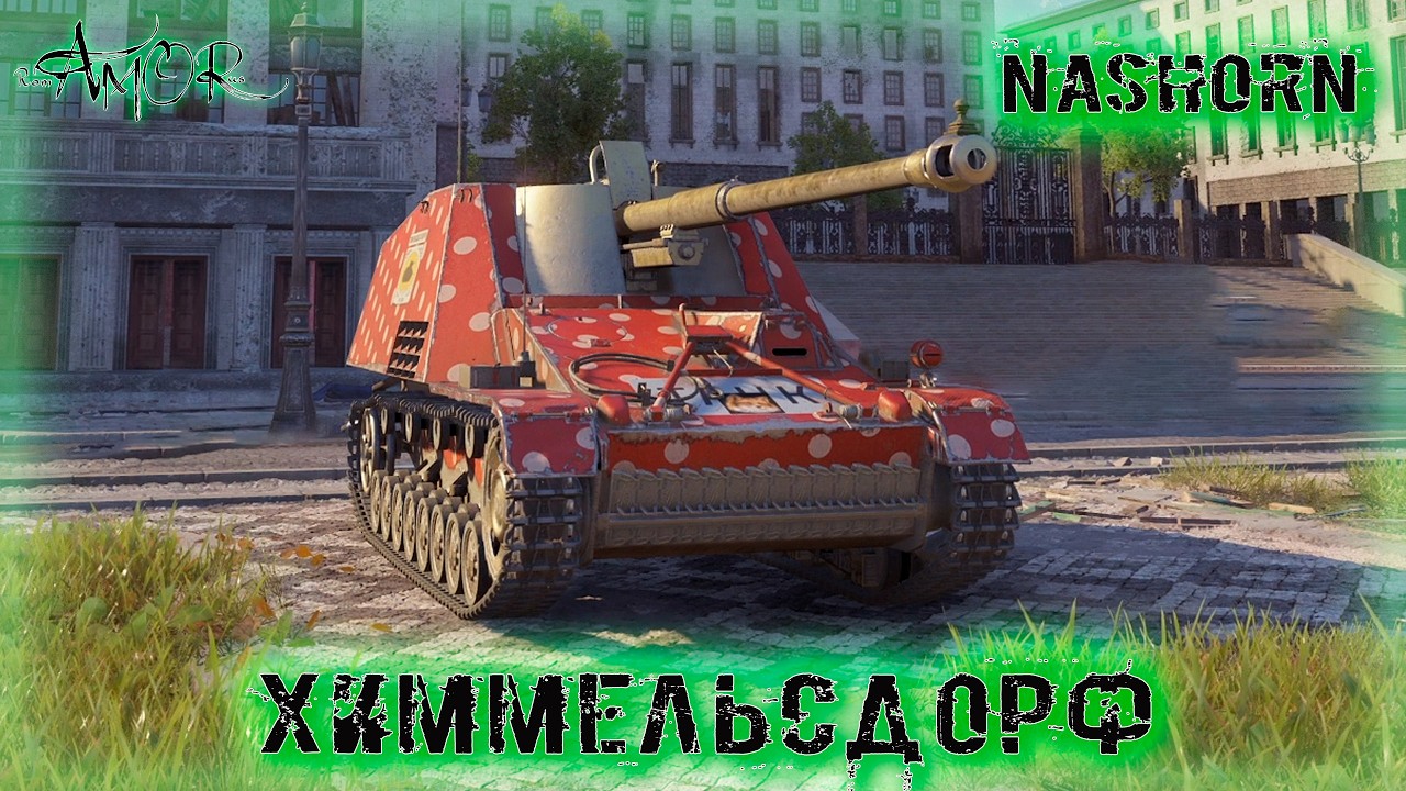 Nashorn ➤ Химмельсдорф ➤ без комментариев ➤ МИР ТАНКОВ (World Of Tanks) [2K]
