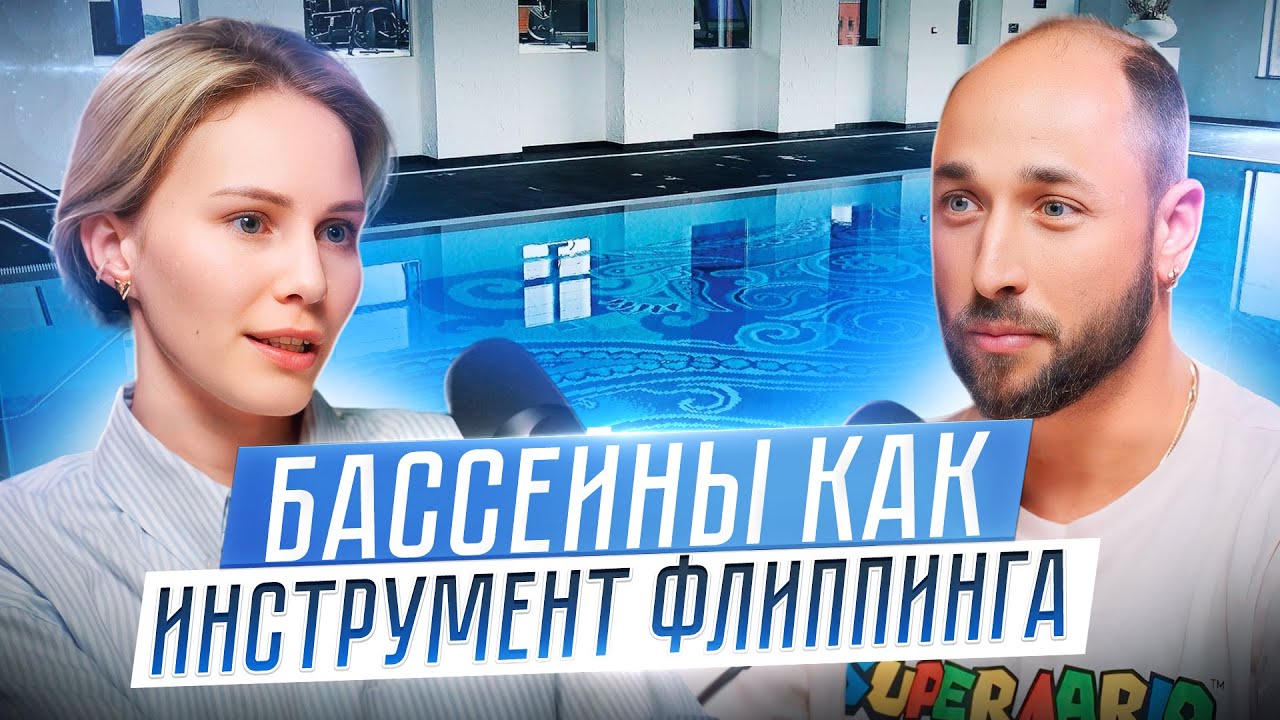 Бассейны как инструмент флиппинга