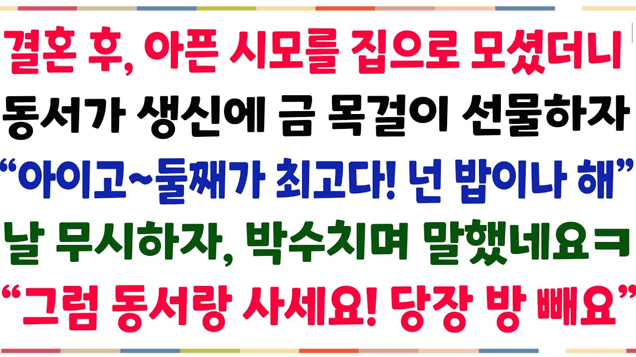 (반전신청사연) 결혼후 시모가 불쌍해 합가했더니, 동서가 생신에 금 목걸이 선물하자 