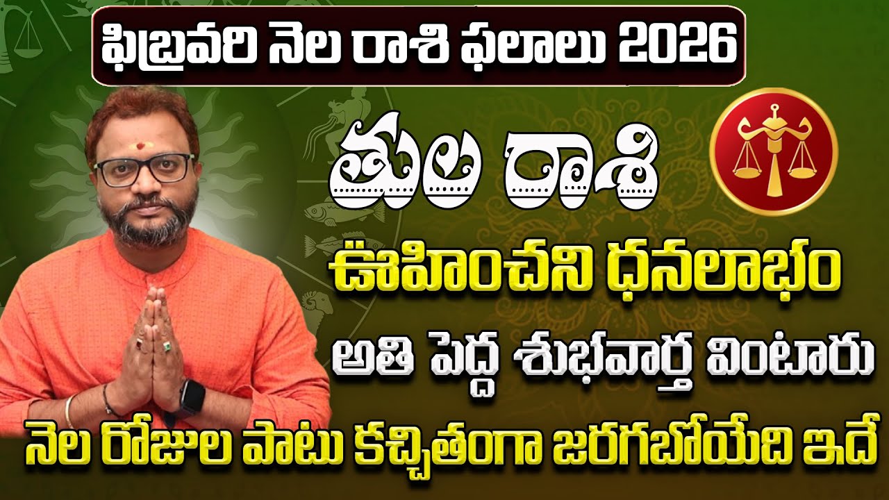 తుల రాశి ఫలాలు 2026 | Tula Rasi Phalithalu February 2026 | February Rasi Phalalu Telugu | Nagaraju