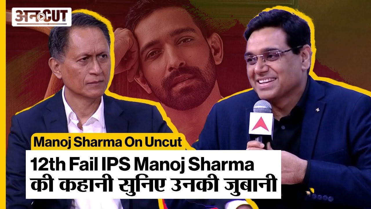 '12th Fail' वाले IPS Manoj Sharma की ये बातें UPSC Aspirants को जरूर सुननी चाहिए |