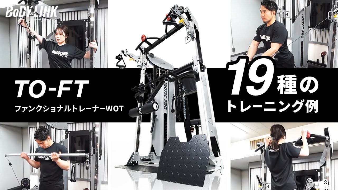 iROTEC PRO：ファンクショナルトレーナーWOT｜19種のトレーニング例