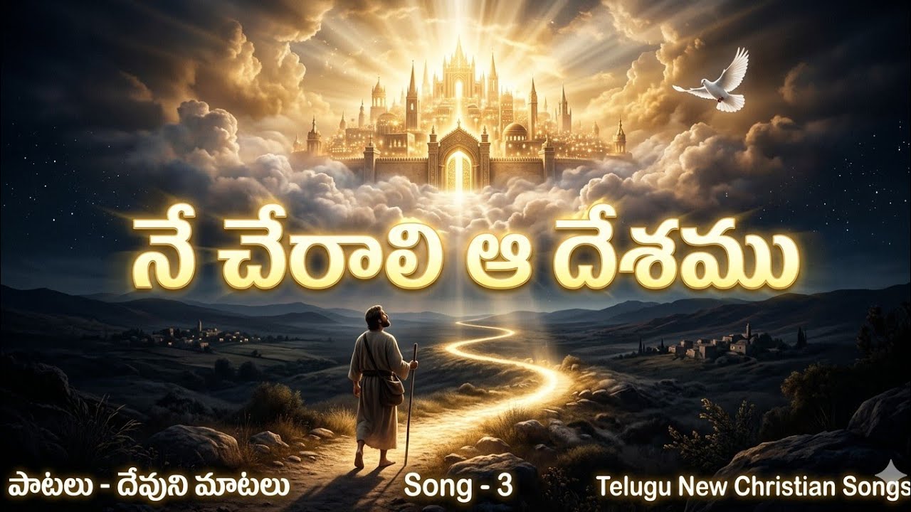 నే చేరాలి-ఆ దేశము||Telugu Christian new song 2026||#పాటలుదేవునిమాటలు #songsforgod #song-3